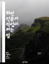 와인 전문가 직업이 하는 일 표지 이미지