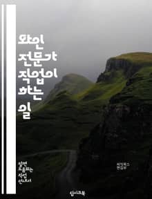 와인 전문가 직업이 하는 일