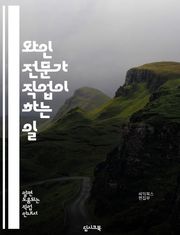 와인 전문가 직업이 하는 일