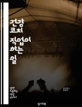 건강 코치 직업이 하는 일 표지 이미지