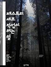 페스트리 셰프 직업이 하는 일 표지 이미지