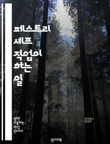 페스트리 셰프 직업이 하는 일