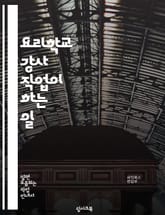 요리학교 강사 직업이 하는 일 표지 이미지