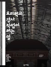 요리학교 강사 직업이 하는 일