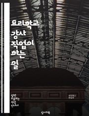 요리학교 강사 직업이 하는 일