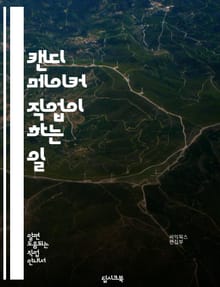 캔디 메이커 직업이 하는 일