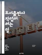 도서출판사 직업이 하는 일 표지 이미지