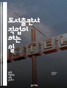 도서출판사 직업이 하는 일