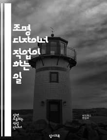 조명 디자이너 직업이 하는 일