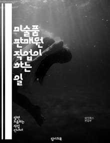 미술품 판매원 직업이 하는 일