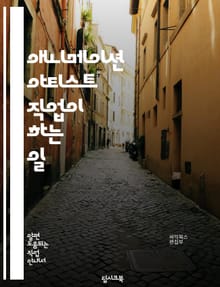 애니메이션 아티스트 직업이 하는 일
