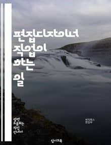 편집디자이너 직업이 하는 일