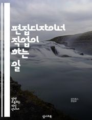 편집디자이너 직업이 하는 일