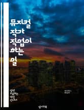 뮤지컬 작가 직업이 하는 일 표지 이미지