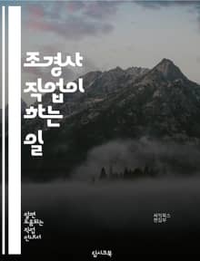 조경사 직업이 하는 일