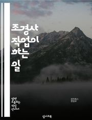 조경사 직업이 하는 일