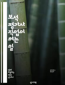 보석 평가사 직업이 하는 일