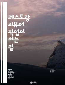 레스토랑 리뷰어 직업이 하는 일