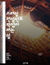 스타일 컨설턴트 직업이 하는 일 표지 이미지