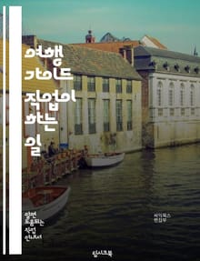 여행 가이드 직업이 하는 일
