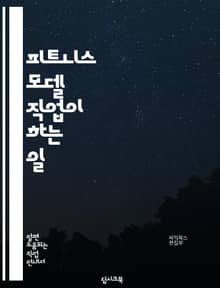 피트니스 모델 직업이 하는 일