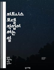 피트니스 모델 직업이 하는 일
