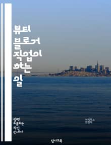 뷰티 블로거 직업이 하는 일