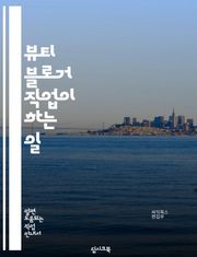 뷰티 블로거 직업이 하는 일