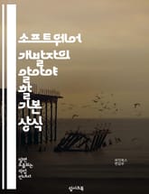 소프트웨어 개발자의 알아야 할 기본 상식 표지 이미지