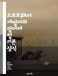 소프트웨어 개발자의 알아야 할 기본 상식