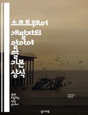 소프트웨어 개발자의 알아야 할 기본 상식