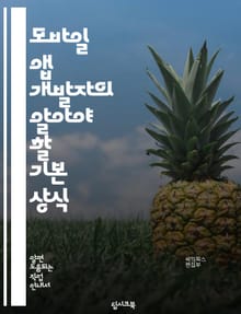 모바일 앱 개발자의 알아야 할 기본 상식