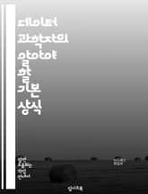 데이터 과학자의 알아야 할 기본 상식 표지 이미지