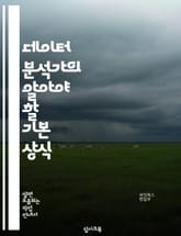 데이터 분석가의 알아야 할 기본 상식 표지 이미지