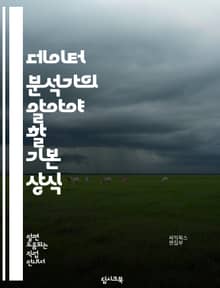 데이터 분석가의 알아야 할 기본 상식