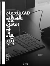 인공지능(AI) 전문가의 알아야 할 기본 상식 표지 이미지