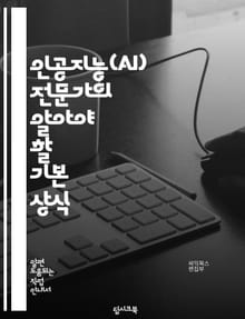 인공지능(AI) 전문가의 알아야 할 기본 상식