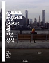 정보보호 전문가의 알아야 할 기본 상식 표지 이미지