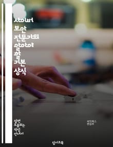 사이버 보안 전문가의 알아야 할 기본 상식