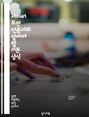 사이버 보안 전문가의 알아야 할 기본 상식