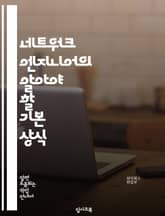 네트워크 엔지니어의 알아야 할 기본 상식 표지 이미지