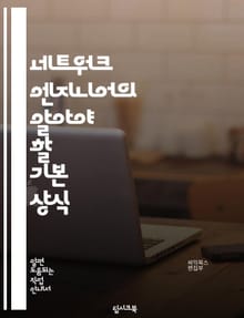 네트워크 엔지니어의 알아야 할 기본 상식