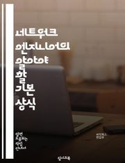 네트워크 엔지니어의 알아야 할 기본 상식