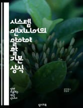 시스템 엔지니어의 알아야 할 기본 상식 표지 이미지