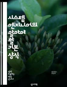 시스템 엔지니어의 알아야 할 기본 상식