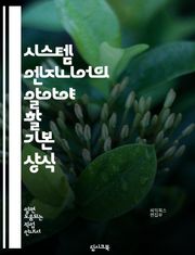 시스템 엔지니어의 알아야 할 기본 상식