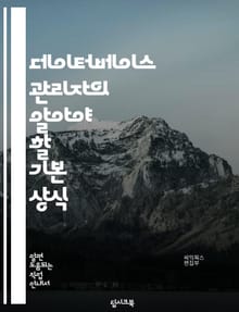 데이터베이스 관리자의 알아야 할 기본 상식