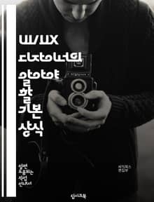 UI/UX 디자이너의 알아야 할 기본 상식