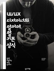 UI/UX 디자이너의 알아야 할 기본 상식