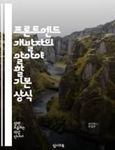 프론트엔드 개발자의 알아야 할 기본 상식 표지 이미지